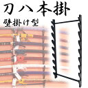 匠家 壁掛用刀掛台 八本掛 WS-115 - 刀掛け 壁掛け 【送料無料】