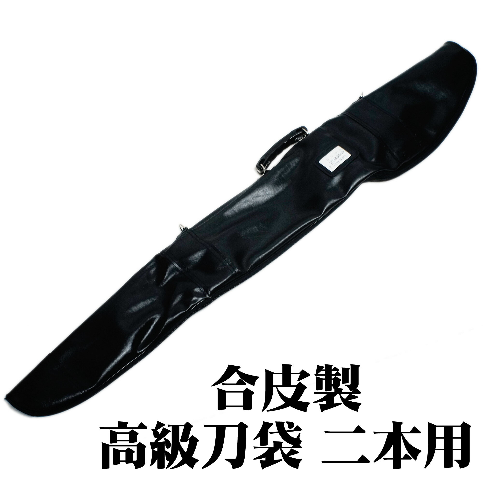 匠家 高級刀袋 合皮製 二本用 ZK-103 - 模造刀 武具入れ 持ち運びに 【送料無料】