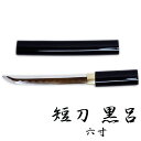 匠家 黒呂 六寸 ZS-503 - 短刀 模造刀 【送料無料】