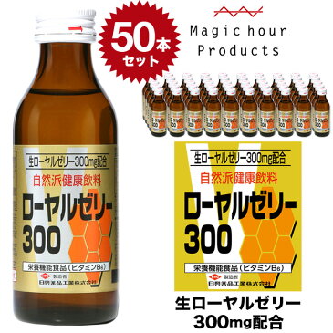 生 ローヤルゼリー300 4962459-525045 【送料無料 100ml×50本セット】清涼飲料水 日興薬品工業 栄養ドリンク 自然派健康飲料 ビタミン(vc) 蜂蜜 はちみつ ハチミツ 生ローヤルゼリー 生 滋養強壮 国産 おいしい 元気 スタミナ おすすめ 人気 50本 set セット ケース