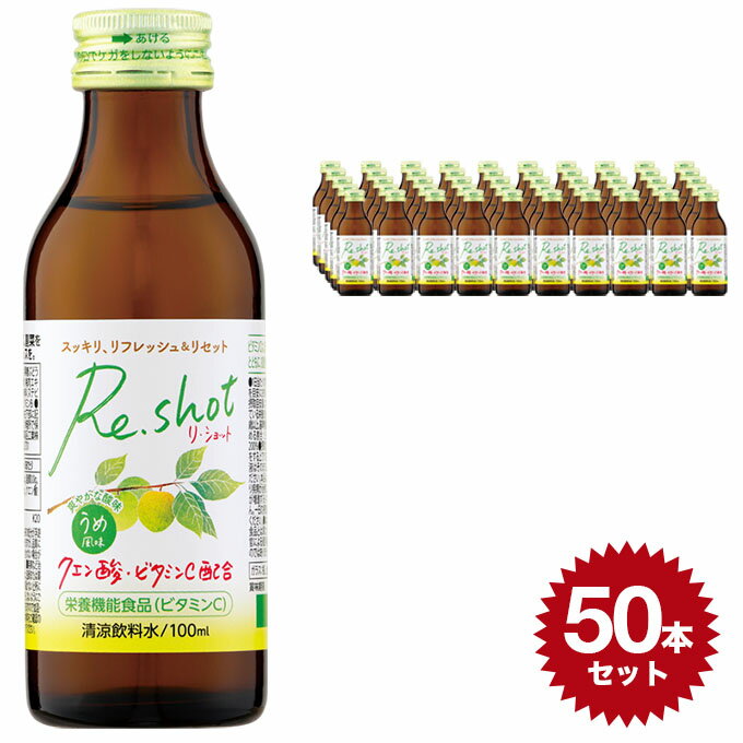 Re.shot うめ風味 4962459-525205 【送料無料 100ml×50本セット】清涼飲料水 日興薬品工業 栄養ドリンク 健康ドリンク ビタミンc クエン酸 日本製 国産 made in japan 飲み物 ビタミン リフレッシュ ドリンク 健康飲料 梅 ジュース 梅肉 リショット