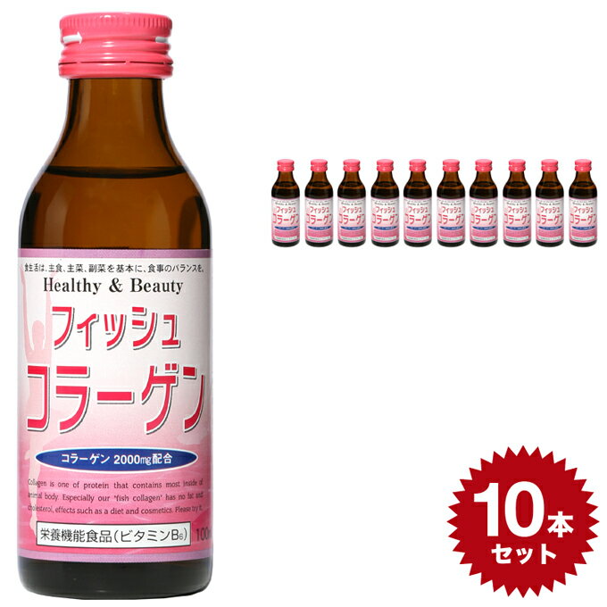 フィッシュコラーゲン 4962459-125450 【100ml×10本セット】清涼飲料水 日興薬品工業 栄養ドリンク コラーゲンドリンク 2000mg配合 ノンカフェイン ビタミンc 日本製 国産 おいしい 飲み物 元気 栄養 ドリンク 魚 女性 おすすめ コンドロイチン 10本 set セット 人気