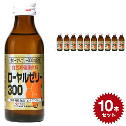 生 ローヤルゼリー300 4962459-125962 【100ml×10本セット】清涼飲料水 日興薬品 栄養ドリンク 自然派健康飲料 ビタミン(vc) 蜂蜜 はちみつ ハチミツ 生ローヤルゼリー 生 滋養強壮 国産 スタミナ おすすめ 人気 おいしい 飲み物 元気 ドリンク 10本 set セット 健康