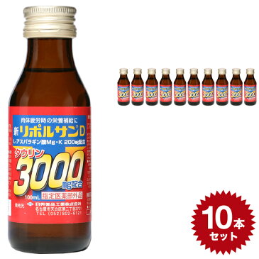 新リポルサンD 3000 4962459-212860 【100ml×10本セット】清涼飲料水 日興薬品工業 栄養ドリンク タウリン 3000mg配合 リボフラビン 滋養強壮 病後の体力低下 食欲不振 日本製 国産 グルコサミン ビタミン 元気 健康ドリンク 10本 set セット スタミナ おすすめ 人気