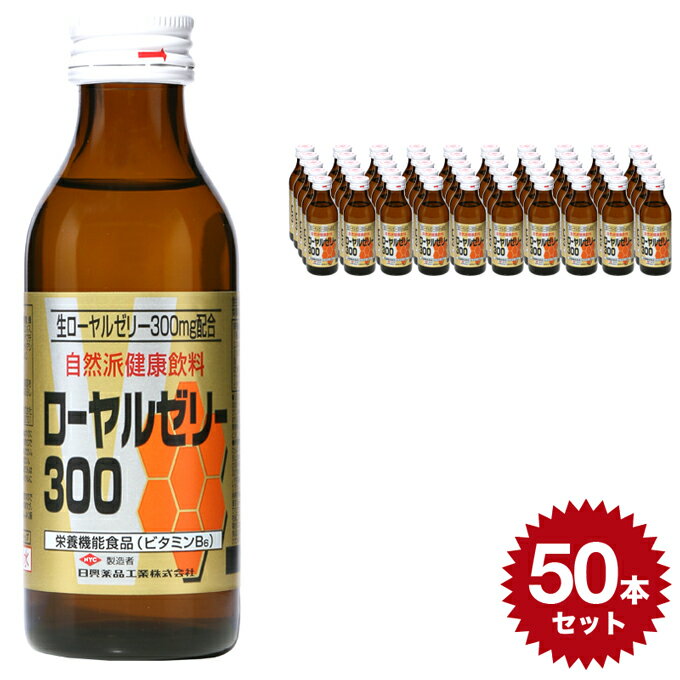 生 ローヤルゼリー300 4962459-525045 【送料無料 100ml×50本セット】清涼飲料水 日興薬品工業 栄養ドリンク 自然派健康飲料 ビタミン(vc) 蜂蜜 はちみつ ハチミツ 生ローヤルゼリー 生 滋養強壮 国産 おいしい 元気 スタミナ おすすめ 人気 50本 set セット ケース