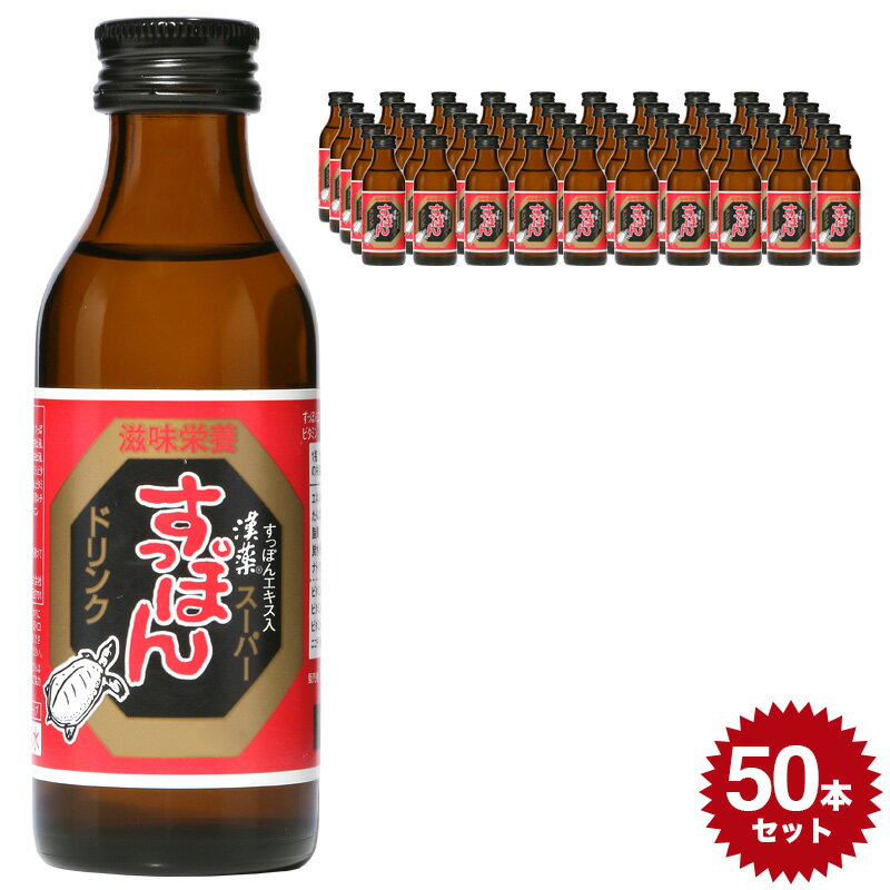 漢薬 スーパースッポン 4962459-525335 【100ml×50本セット】清涼飲料水 日興薬品工業 栄養ドリンク 生薬 すっぽん ビタミン(vc) 健康ドリンク 滋養強壮 日本製 国産 おいしい 飲み物 元気 栄養 ドリンク 栄養 健康飲料 漢方 スタミナ 50本 set セット ケース