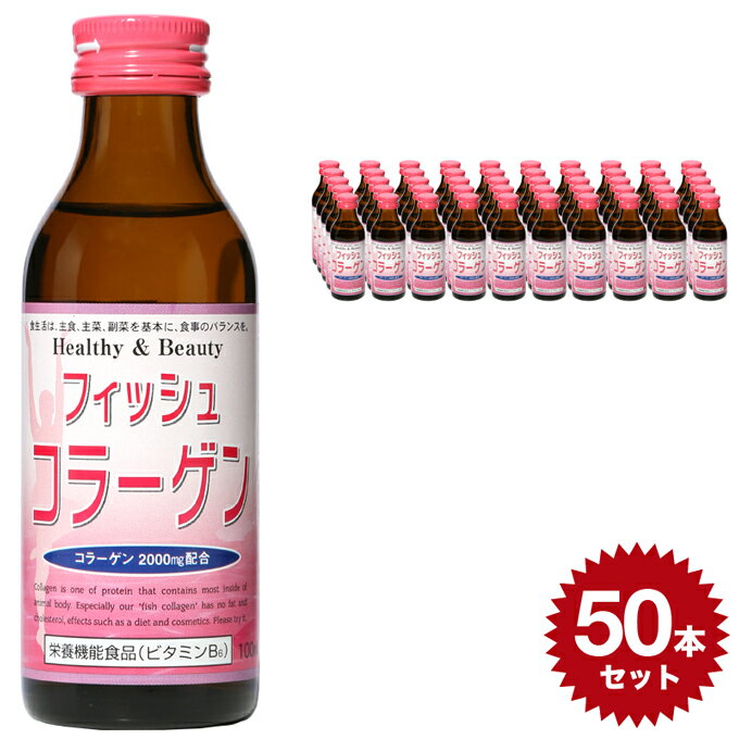 フィッシュコラーゲン 4962459-525724 【送料無料 100ml×50本セット】清涼飲料水 日興薬品工業 栄養ドリンク コラーゲンドリンク 2000mg配合 ノンカフェイン ビタミンc 日本製 国産 おいしい 飲み物 栄養 魚 女性 おすすめ コンドロイチン 50本 set セット 1ケース