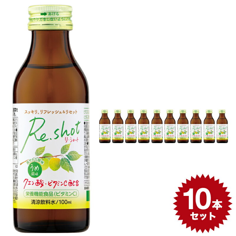 Re.shot うめ風味 4962459-125214 【100ml×10本セット】 清涼飲料水 日興薬品工業 栄養ドリンク 健康ドリンク ビタミンc クエン酸 おすすめ 人気 10本 set セット 日本製 国産 made in japan 飲み物 ビタミン リフレッシュ ドリンク 健康飲料 梅 ジュース リショット