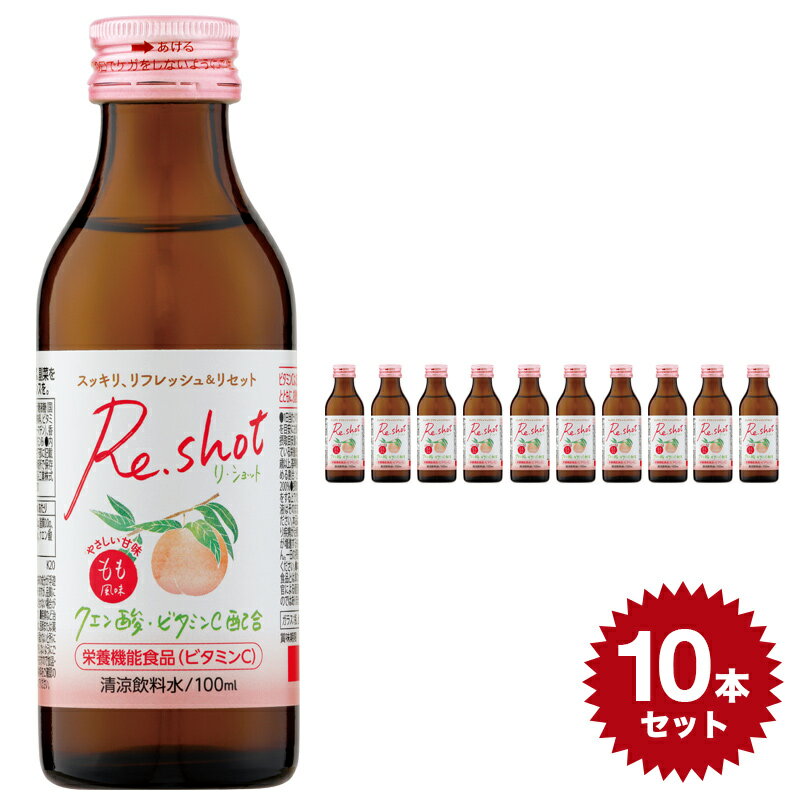 Re.shot もも風味 4962459-125252 【100ml×10本セット】 清涼飲料水 日興薬品工業 栄養ドリンク 健康ドリンク ビタミンc クエン酸 日本製 国産 おすすめ 人気 10本 set セット made in japan 飲み物 ビタミン リフレッシュ ドリンク 健康飲料 桃 ピーチ ジュース リショット