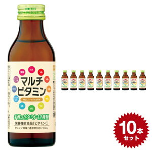 マルチビタミン 【100ml×10本セット】 清涼飲料水 日興薬品工業 栄養ドリンク 健康ドリンク ビタミン12種類 日本製 国産 おすすめ made in japan 飲み物 ビタミン ドリンク 健康飲料 オレンジ風味 ジュース