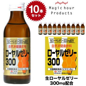 生 ローヤルゼリー300 4962459-125962 【100ml×10本セット】清涼飲料水 日興薬品 栄養ドリンク 自然派健康飲料 ビタミン(vc) 蜂蜜 はちみつ ハチミツ 生ローヤルゼリー 生 滋養強壮 国産 スタミナ おすすめ 人気 おいしい 飲み物 元気 ドリンク 10本 set セット 健康