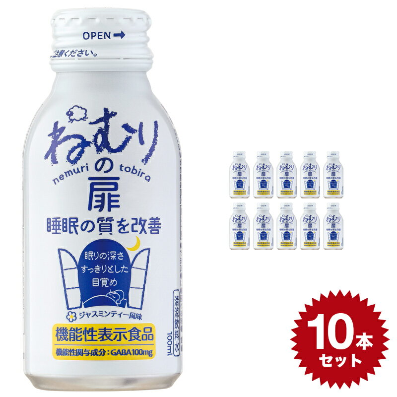 ねむりの扉 機能性表示食品 ドリンク 4962459-428049 【100ml×10本セット】 清涼飲料水 日興薬品工業 睡眠 快眠 栄養ドリンク 健康ドリンク GABA gaba 日本製 国産 おすすめ 人気 10本 set セット made in japan 飲み物 機能性飲料 健康飲料 ジンジャー ジャスミンティー