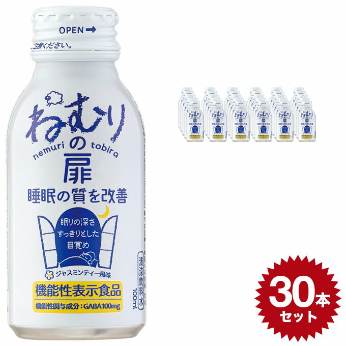 ねむりの扉 機能性表示食品 ドリンク 4962459-428056 【送料無料 100ml×30本セット】清涼飲料水 日興薬品工業 睡眠 快眠 栄養ドリンク 健康ドリンク GABA gaba 日本製 国産 made in japan 飲み物 機能性飲料 健康飲料 ジンジャー 生姜 ジャスミンティー 味