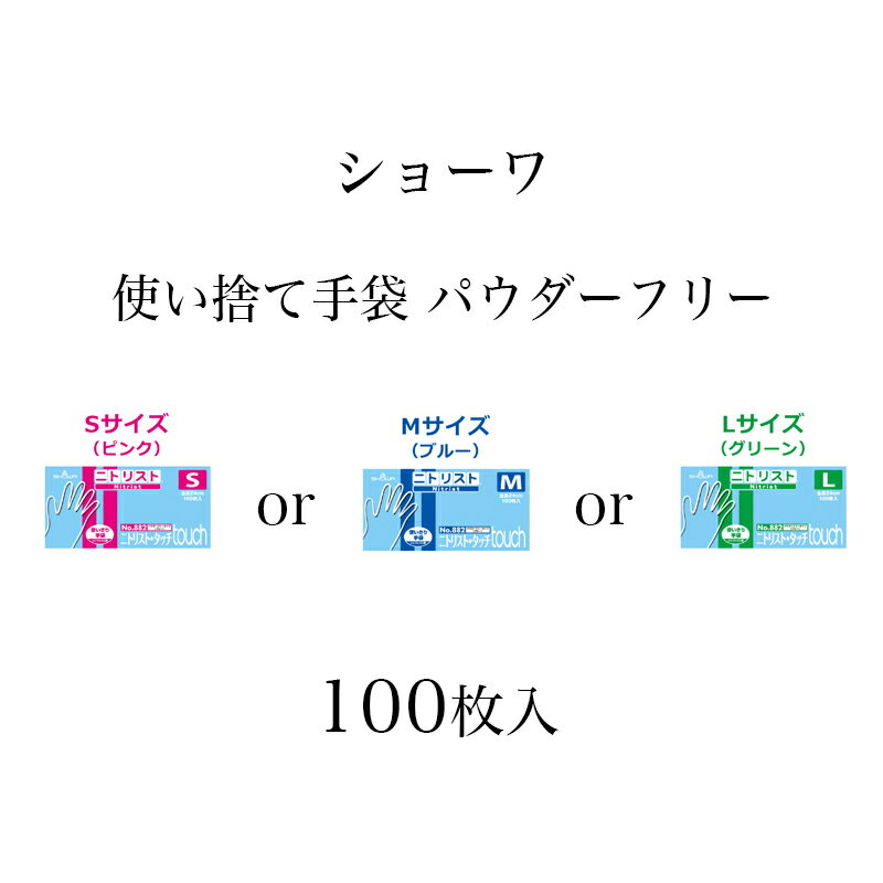 使い捨て手袋 パウダーフリー ショーワ ニトリスト・タッチ 100枚入 S M Lサイズ 食品衛生 介護用 業務用 手袋 ニトリル 使い切り手袋 青色 粉なし 使い捨て 組立 加工 ニトリルゴム SHOWA No.882