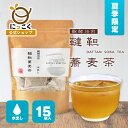 韃靼【水出し】 醗酵焙煎水出し韃靼そば茶 15袋入 醗酵 水出し そば茶 韃靼 国産 国内産 韃靼蕎麦茶 ティーバッグ だったんそば茶 長野県産 カフェイン 蕎...