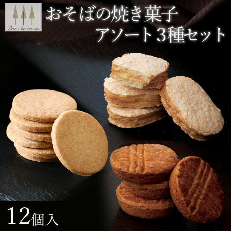 【送料無料】焼き菓子アソート3種 小麦粉不使用 そば 焼き菓子 バレンタイン プレゼント そば粉 3種類 セット ダックワーズサブレ そば茶 ザクザク ガレット スイーツ 洋菓子 父の日 和スイーツ 信州 長野県産 石臼挽き 蕎麦 国産 手作りのサムネイル