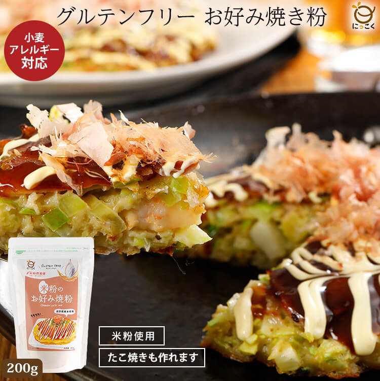 グルテンフリー お好み焼き たこ焼き 米粉 長野県産 小麦粉不使用 万能粉 簡単 美味しい ダイエット アレルギー 健康 身体 優しい やさしい 手作り チャック付き 保存 便利 健康志向 身体 安心 安全 国内製造 gluten free