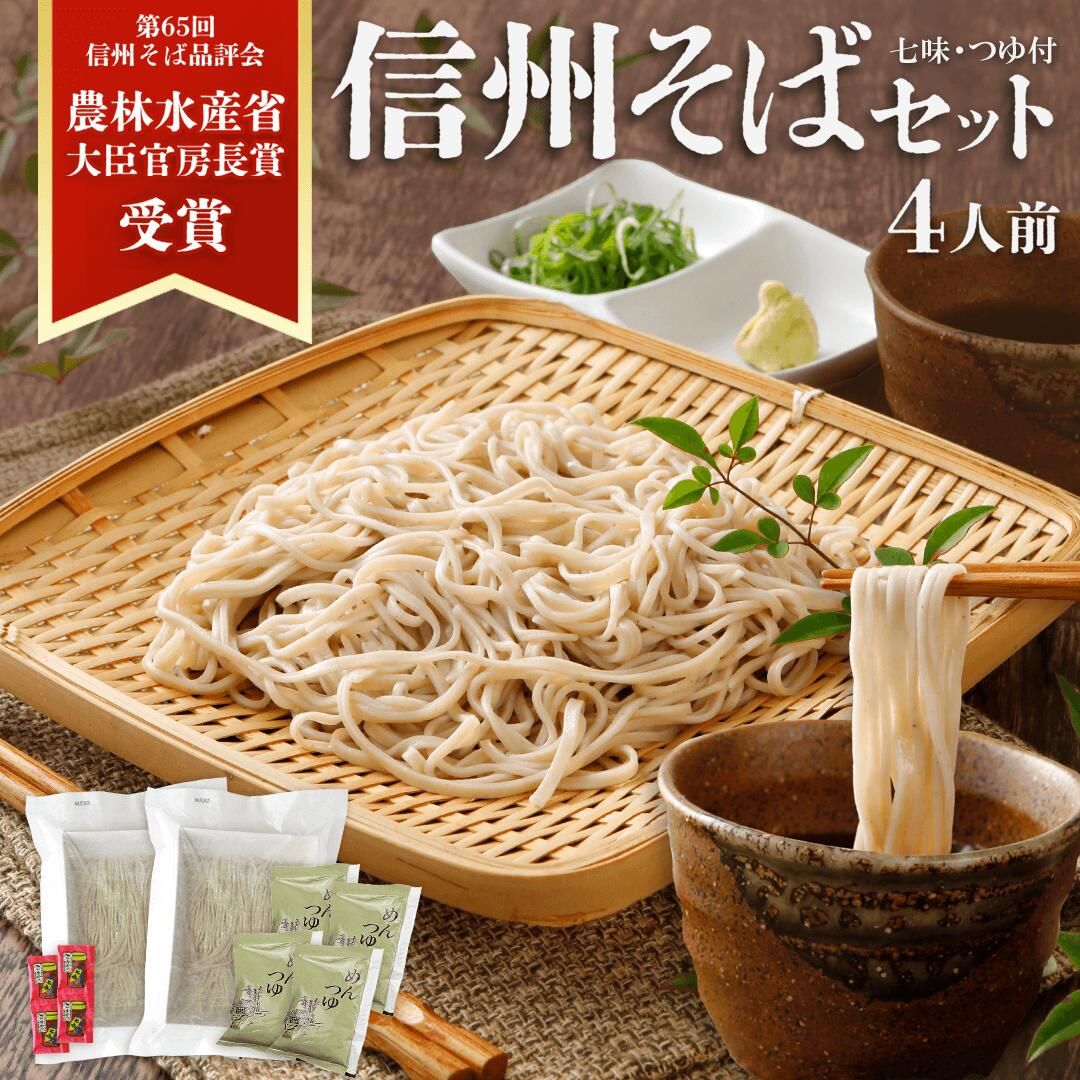 敬老の日【送料無料】ギフト 信州そば 生そば 品評会受賞 善光寺門前信州生そば4人前 そばギフト つゆ 七味唐辛子 お中元 プレゼント お取り寄せ グルメ 生そば 信州そば お祝い 内祝 誕生日 お返し 石臼挽き そば粉 信州そば 蕎麦 生蕎麦 冷たいそばのサムネイル