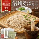 敬老の日【送料無料】ギフト 信州そば 生そば 6人前 品評会受賞 善光寺 門前 信州そば つゆ 七味唐辛子 蕎麦ギフト プレゼント お取り寄せ グルメ 生蕎麦 ...