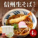 蕎麦（予算3000円以内） ギフト 信州そば 生そば 品評会受賞 善光寺門前信州生そば4人前 そばギフト つゆ 七味唐辛子 お中元 プレゼント お取り寄せ グルメ 生そば 信州そば お祝い 内祝 誕生日 お返し 石臼挽き そば粉 信州そば 蕎麦 生蕎麦 父の日 節分そば