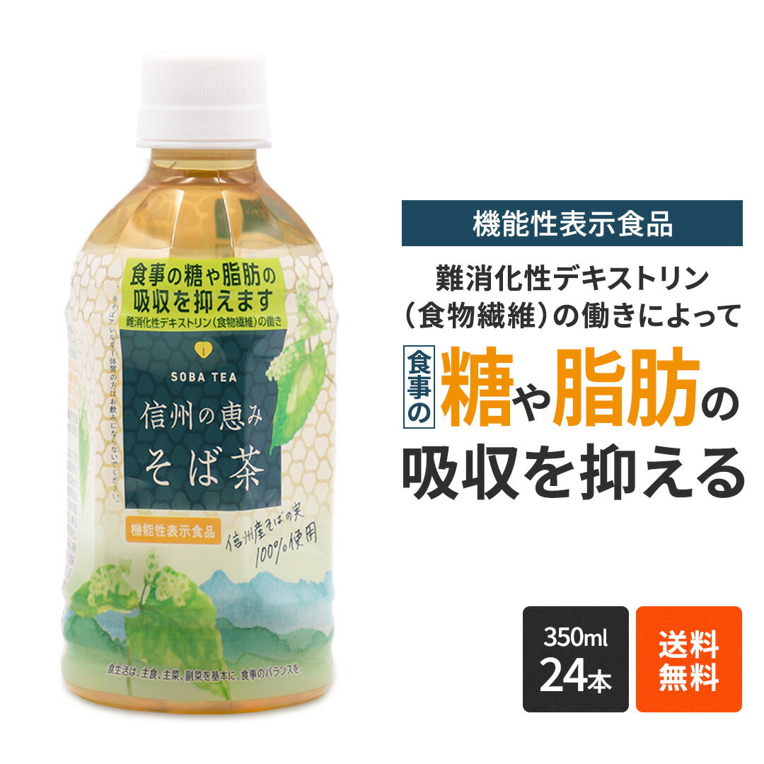 機能性表示食品 24本 そば茶 ペットボトル ケース 350ml 長野県産 国内産 100％ ノンカフェイン ルチン 蕎麦 安心 安全 スッキリ 健康 脂肪 糖 デキストリン 韃靼 ダッタン だったん お弁当 持ち運び ホット にっこく 日穀製粉 食物繊維