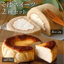 母の日【小麦粉不使用】 スイーツ 2種 ギフト ロールケーキ バスク チーズケーキ そばギフト 長野県産 生地 スポンジ そば茶 クリーム 大人スイーツ 糖質 贈り物 誕生日 プレゼント 冷凍 やさしい グルテン 蕎麦 信州そば 父の日の商品画像