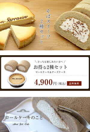そばスイーツ2種セット
