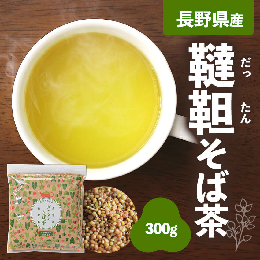 【メール便】 ダッタンそば茶 300g 国産 韃靼そば茶 長野県産 信州のめぶき 100％ 韃靼そば茶 ノンカロリー ノンカフェイン 蕎麦 だったん 安心 安全 日穀製粉 水出し 可能 国内産 飲みやすい スッキリ お徳用 ソバ茶 女性 プチギフト メール便