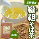 商品名 信州のめぶき ダッタンそば茶 名称 ダッタンそは&#12441;茶 原材料名 ダッタンそばの実(長野県産) 内容量 800g 賞味期限 製造より 1 年 保存方法 直射日光・高温多湿の場所を避けて保存して下さい。 アレルゲン そは&#12441; お召し上がり方 そは&#12441;茶8gに沸騰したお湯を450ml入れ2分抽出 配送方法 ネコポス便 製造者 日穀製粉株式会社 軽井沢工場 長野県北佐久郡御代田町大字馬瀬口1411-17 栄養成分表記 (抽出前100g あたり) エネルギー:400kcal 炭水化物:84.2g たんは&#12442;く質:9.9g 脂質:2.6g 食塩相当量:0g カフェイン： 0mg 栄養成分表記 (抽出液※100gあたり) エネルギー:0kcal 炭水化物:0g たんは&#12442;く質:0g 脂質:0g 食塩相当量:0g カフェイン： 0mg ※そば茶8gに沸騰したお湯を450ml入れ2分間抽出 ■使用上の注意■ ※そばアレルギーの方はお召し上がりにならないでください。 ※本製品に使用しております原材料のそばの実は小麦と同じ生産畑及び輸送ラインを使用しております。 ※熱湯を使用する場合はやけどに十分注意してください。 ※本製品は抽出用であり、茶粒のまま食べる事は推奨しておりません。 ※開封後はできるだけお早めにお使いください。 関連キーワード ノンカフェイン ノンカロリー 健康茶 韃靼 ティーパック ティーバッグ ダッタン ルチン 日本 国内産 長野県産 信濃 蕎麦屋 sobacya backwheat 芳醇 香ばしい 妊娠中 妊活 つわり 毎日 健康 血圧 手土産 ギフト プレゼント 贈り物 飲み物 チャック 送料無料 お徳用 お弁当 急須 すっきり おいしい 100％ まろやか 焙煎 黄金 常備 子供 寝る ひととき 素材 こだわり 管理 安心 安全 品質 アレンジ はちみつ ゼリー 便利 ごほうび 筑北村 農業 栽培 高齢 子ども こども コク カップ お試し 自宅用 職場 お茶 お取り寄せ リラックス 時間 日穀 にっこく nikkoku 粉 穀物 プチギフト 人気 おすすめ 長寿 優しい 身体 ふるさと 緑茶 お茶 葉 在宅　ワーク