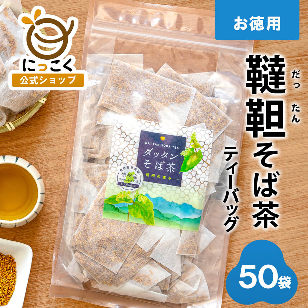 ★お徳用★国産 ダッタンそば茶 韃靼そば茶 ティーバッグ 5