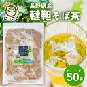 【にっこく公式】 ★お徳用★ 長野県産 ダッタンそば茶 50入 6g メール便 国産 韃靼そば茶 ティーバッグ お得 日穀製粉 通販限定 信州の恵み めぶき チ...