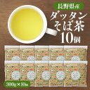 【ケース】韃靼 長野県産 信州のめぶき ダッタンそば茶 300g×10 国産 韃靼そば茶 長野県産 100% 韃靼そば茶 ノンカロリー ノンカフェイン 蕎麦 だ...