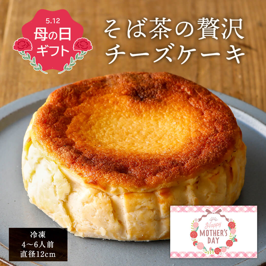 クリームチーズケーキ 母の日【送料無料】贅沢そば茶の チーズケーキ 12cm そば茶 ギフト 小麦粉不使用 バスク チーズ スイーツ 長野県産 信州そば 信州 お取り寄せ 高級 蕎麦茶 しっとり なめらか 香ばしい 贈り物 誕生日 プレゼント 冷凍 グルテン 和スイーツ 贅沢 人気 濃厚 信州そば