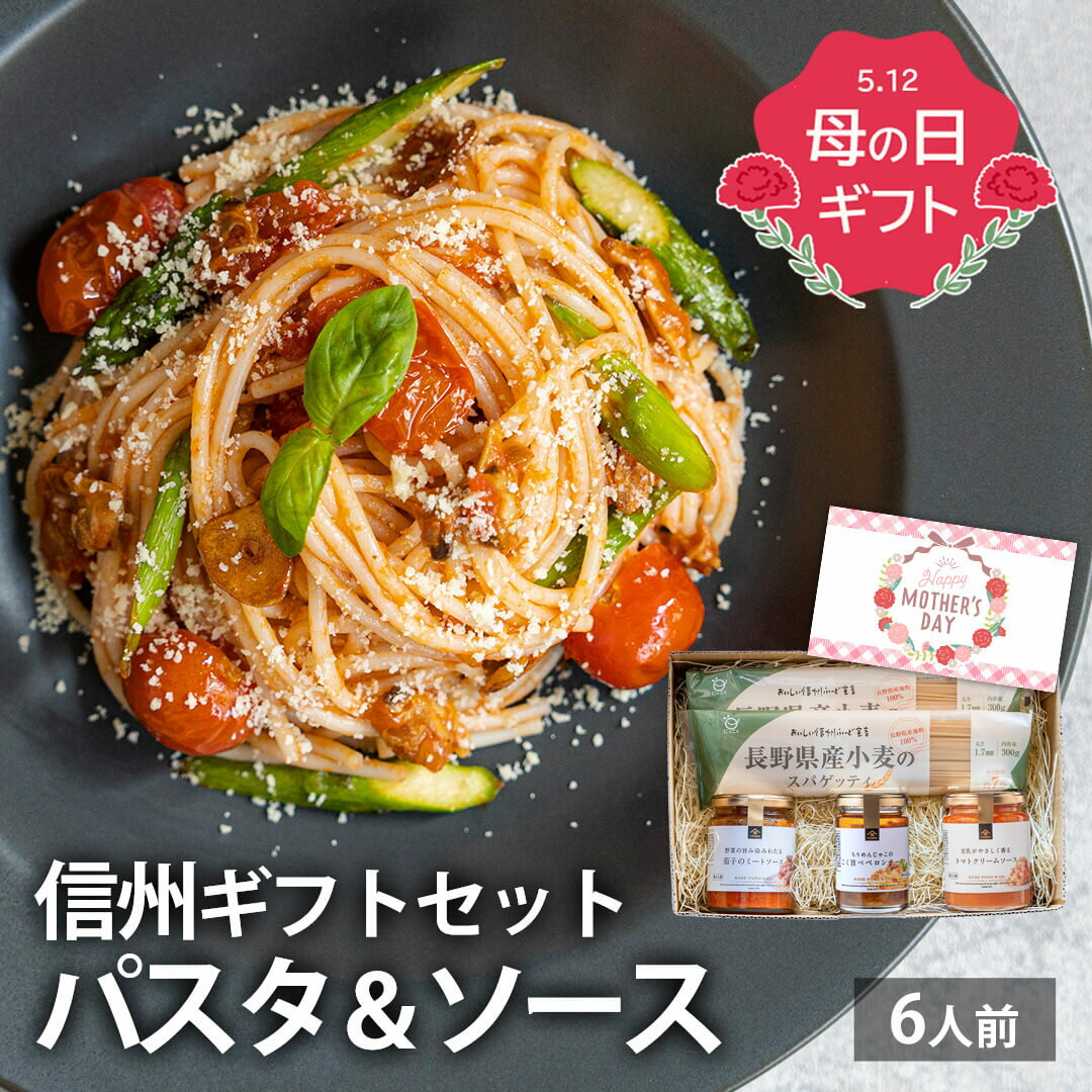 母の日 【大人気】久世福商店 ギフト プレゼント パスタ ソース ギフトセット 6人前 信州産 長野県産 サンクゼール プレゼント もちもち 信州産 パスタ スパゲティ ぺペロンチーノ 豆乳 クリーム なす 茄子 バター トマト ミートソース 父の日