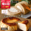 母の日【送料無料】 スイーツ 2種 小麦粉不使用 ギフト ロールケーキ バスク チーズケーキ そばギフト 長野県産 生地 スポンジ そば茶 クリーム 大人スイー...