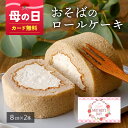 母の日【送料無料】ぼんさらざんろーる 2本 ギフト 小麦粉不使用 ロールケーキ スイーツ そば粉 信州そば そば プレゼント スイーツ 父の日 母の日 そば粉 ...
