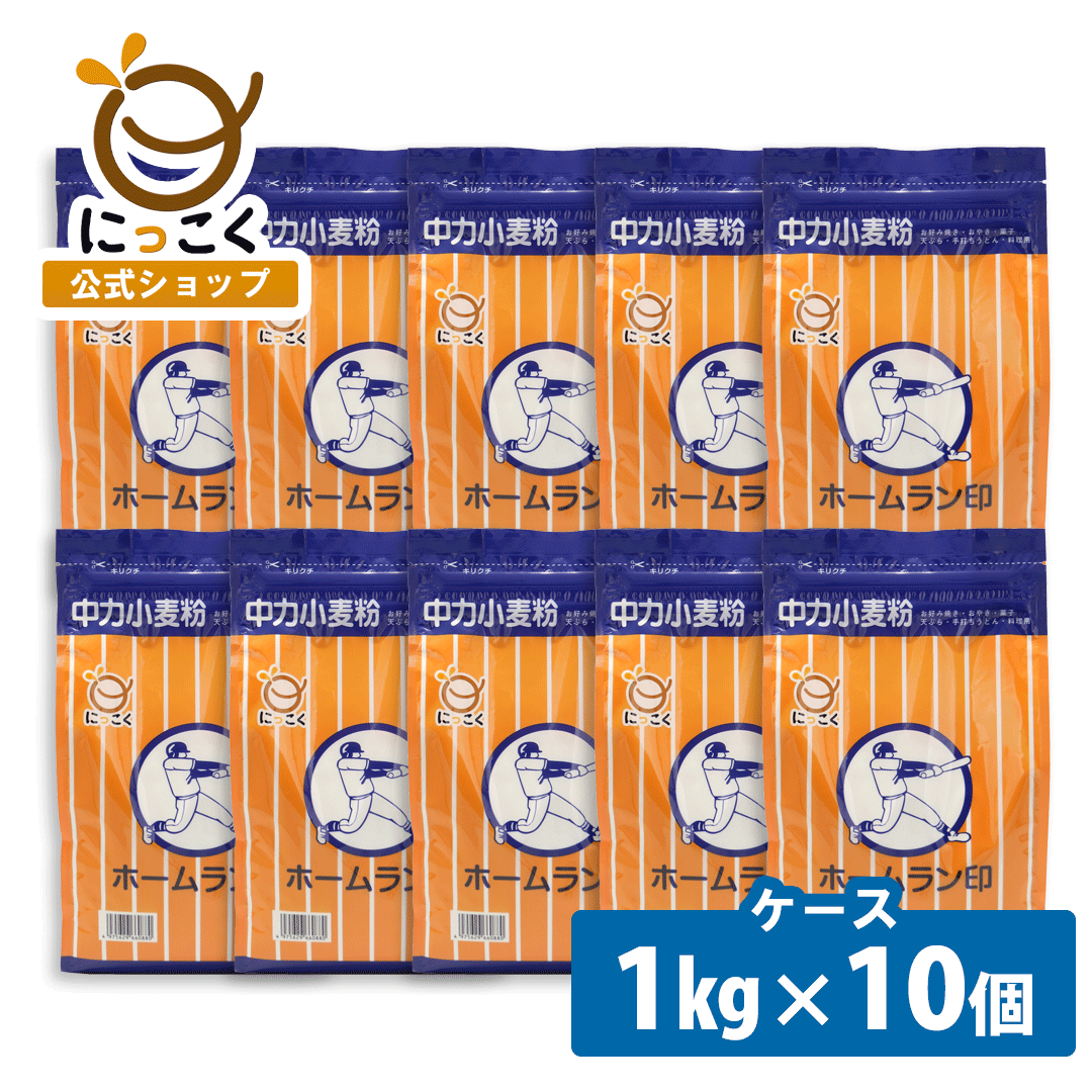 【にっこく公式】1kg×10 ホームラン 小麦粉 中力粉 家庭用 天ぷら おやき 菓子用粉 手打ち うどん おやき専用粉 料理用 こなもん ローカルフード お好み焼き 砂糖 ベーキングパウダー 万能粉 お徳用 大容量 たっぷり 簡単 レシピ 日穀製粉 nikkoku にっこく メーカー直送
