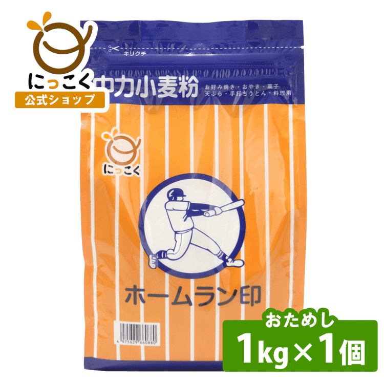 1kgホームラン 小麦粉 中力粉 家庭用 天ぷら おやき 菓子用粉 手打ち うどん 料理用 おやき専用粉 こなもん ローカルフード お好み焼き 砂糖 ベーキングパウダー 万能粉 お徳用 大容量 たっぷり 簡単 レシピ 日穀製粉 nikkoku にっこく