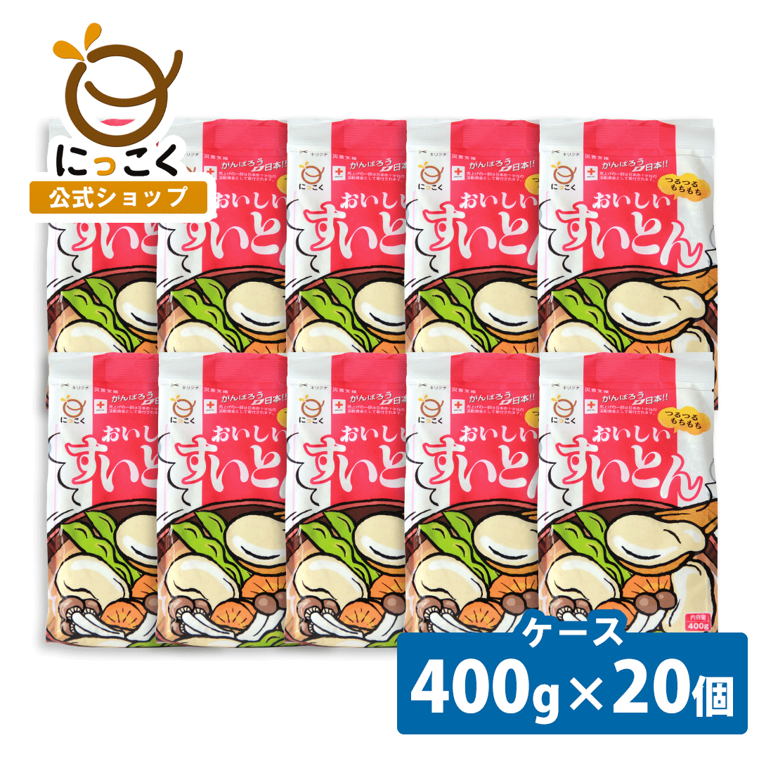  ケース おいしいすいとん 400g×20 つるつる もちもち スープ だんこ汁 鍋 水 野菜 小麦粉 中力粉 郷土食 ローカルフード 信州 人気 ロングセラー おやき 大学いも 大学芋 ニラ せんべい みたらし団子 アレンジ レシピ にっこく 日穀製粉 nikkoku すいとん