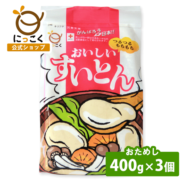 【にっこく公式】 おためし おいしいすいとん 400g 3個 メーカー直送 つるつる もちもち スープ だんこ汁 鍋 水 野菜 小麦粉 中力粉 おやき 大学いも 大学芋 ニラ せんべい みたらし団子 郷土食 ローカルフード 信州 ロングセラー にっこく 日穀製粉