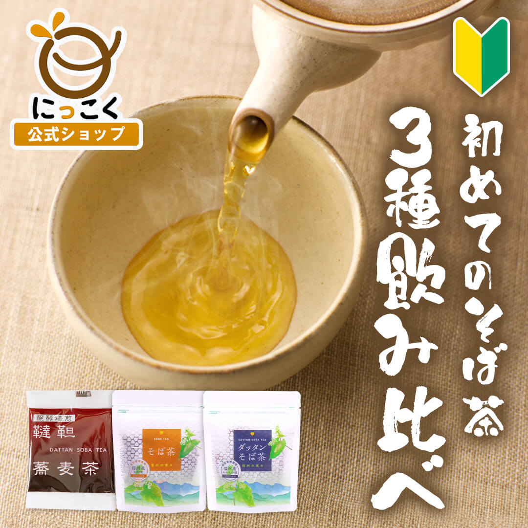 【お試し】 長野県産 ダッタンそば茶 そば茶 飲み比べ 3種 セット 30杯分 ティーバッグ 韃靼 蕎麦 メール便 ノンカフェイン ノンカロリー 個包装 チャック付き 信州 長野県産 国産 国内産 100％ 安心 安全 日穀製粉 国内産 ソバ 健康 soba 妊婦 子供 薬 健康 自社焙煎