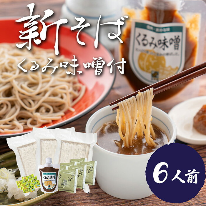 新そば【25年産】くるみ味噌付き 6人前 信州そば 生そば 八割 8割 信州生そば 夏そば つゆ 人気 おいし..
