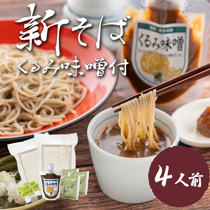 新そば【25年産】くるみ味噌付き 4人前 信州そば 生そば 八割 8割 信州生そば 夏そば つゆ 人気 おいし..