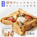 ★コラボ★【送料無料】信州ハム 簡単冷凍ガレットセット ボジョレー 人気 簡単 冷凍 ガレット シート ソーセージ 燻り ベーコン スモーク パーティー フライ...