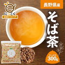 【にっこく公式】メール便 そば茶 長野県産 300g 日穀製粉 信州のめぶき 通販限定 蕎麦茶 100% 自社焙煎 お徳用 メーカー直送 ノンカロリー ノンカフ...