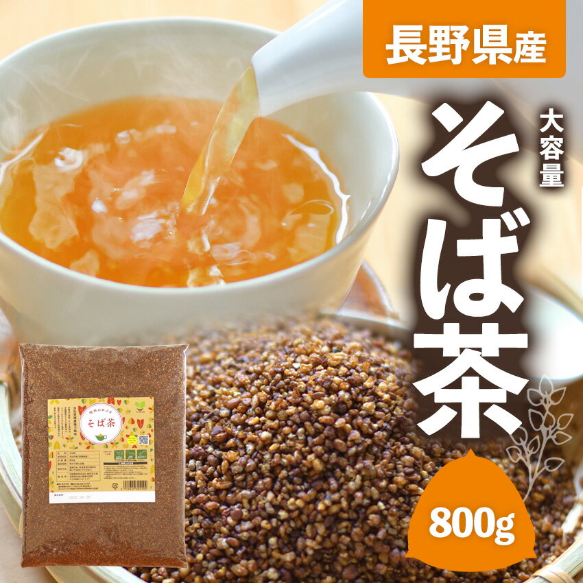 ★大容量★ 長野県産 めぶき そば茶 800g そば茶 お徳用 たっぷり 国産 信州のめぶき 100％ ノンカロリー ノンカフェイン 蕎麦 安心 安全 日穀製粉 国内産 飲みやすい 水出し 可能 スッキリ お徳用 女性 お得用 蕎麦 プチギフト 香ばしい マラソン 急須 メール便のサムネイル