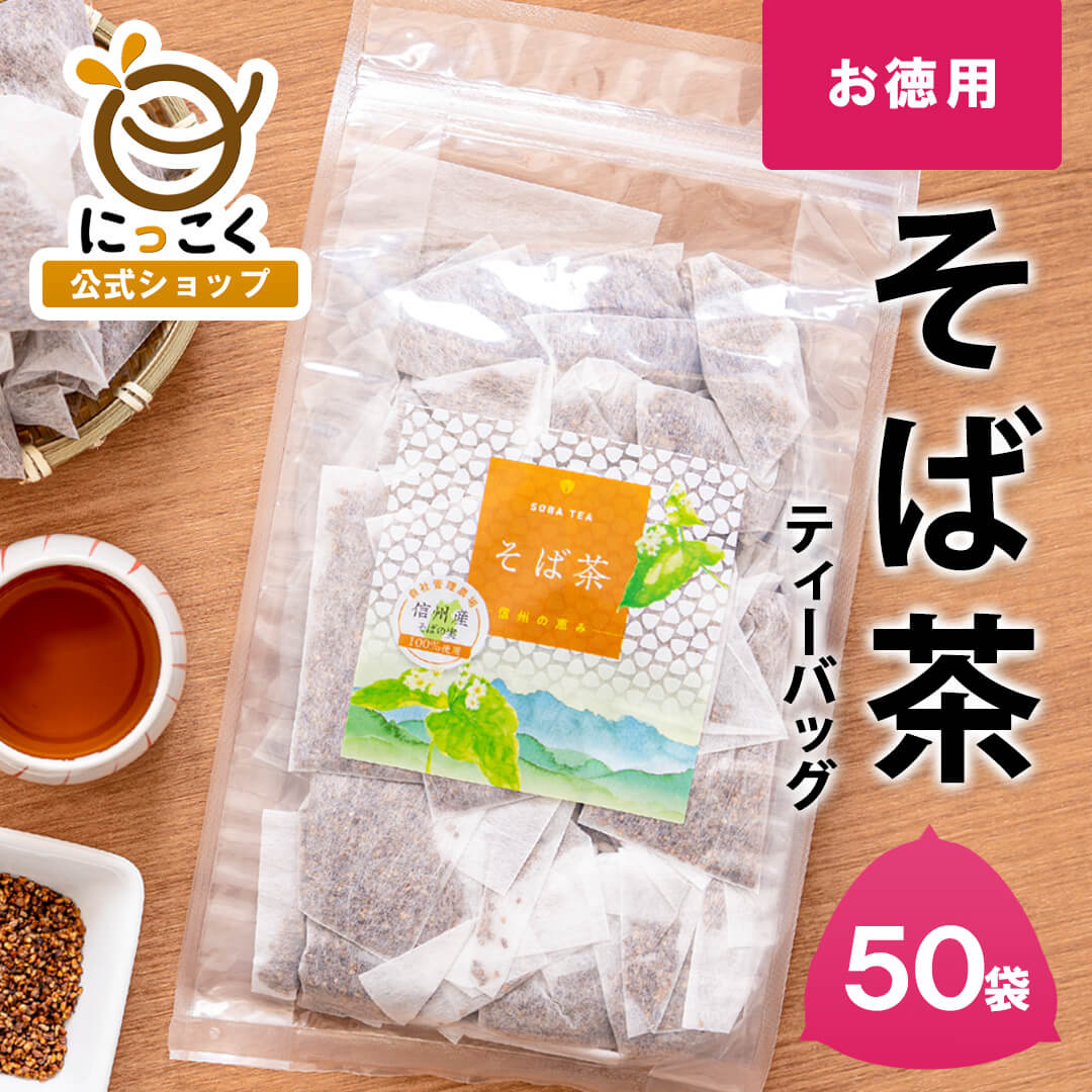 ★お徳用★そば茶 長野県産 ティーバッグ 50入 国産 めぶき チャック付き 信州の恵み たっぷり 100％ ノンカロリー ノンカフェイン 蕎麦 水出し 可能 安心 安全 日穀製粉 国内産 香ばしい 健康 …