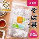 商品名 お徳用信州の恵み そば茶 名称 そは&#12441;茶 原材料名 そばの実(長野県産) 内容量 400g（8g×50袋入） 賞味期限 製造より 1 年 保存方法 直射日光・高温多湿の場所を避けて保存して下さい。 アレルゲン そは&#12441; お召し上がり方 ティーバッグ1袋を急須やティーポットに入れ、熱湯を注いでお飲みください。 配送方法 ネコポス便 製造者 日穀製粉株式会社 軽井沢工場 長野県北佐久郡御代田町大字馬瀬口1411-17 栄養成分表記 (抽出前100g あたり) エネルギー:394kcal 炭水化物:86.4g たんは&#12442;く質:7.7g 脂質:2g 食塩相当量:0g カフェイン： 0mg 栄養成分表記 (抽出液※100gあたり) エネルギー:0kcal 炭水化物:0g たんは&#12442;く質:0g 脂質:0g 食塩相当量:0g カフェイン： 0mg ※そば茶8gに沸騰したお湯を450ml入れ2分間抽出 ■使用上の注意■ ※そばアレルギーの方はお召し上がりにならないでください。 ※本製品に使用しております原材料のそばの実は小麦と同じ生産畑及び輸送ラインを使用しております。 ※熱湯を使用する場合はやけどに十分注意してください。 ※本製品は抽出用であり、茶粒のまま食べる事は推奨しておりません。 ※開封後はできるだけお早めにお使いください。 関連キーワード ノンカフェイン ノンカロリー 焙じた ティーパック ティーバッグ 健康茶 日本 国産 国内産 長野県産 信州 信濃 蕎麦屋 sobacya 芳醇 香ばしい 妊娠中 妊活 つわり 毎日 健康 手土産 ギフト プレゼント 贈り物 飲み物 チャック 送料無料 お徳用 お弁当 急須 すっきり おいしい 100％ まろやか 焙煎 琥珀 常備 子供 寝る ひととき 素材 こだわり 管理 安心 安全 品質 アレンジ ラテ プリン あん蜜 はちみつ 便利 筑北村 農業 栽培 高齢 子供 子ども コク カップ お試し 自宅用 職場 お茶 お取り寄せ リラックス 時間 にっこく nikkoku　日穀製粉 粉 穀物 プチギフト 人気 おすすめ 長寿 優しい 身体 ふるさと 緑茶 お茶 葉 backwheat 在宅　ワーク 韃靼