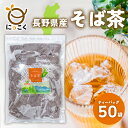 【にっこく公式】★お徳用★ 長野県産 そば茶 ティーバッグ 50入 8g メール便 国産 日穀製粉 お得 通販限定 めぶき チャック付き 信州の恵み たっぷり ...