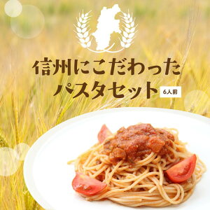 【送料無料】もちもちな信州産パスタのギフトセット♪長野県産スパゲティと久世福商店のパスタソース3種を一緒にお届け！たっぷりの6人前分★信州産小麦100％使用 ソース全種に信州味噌使用 贈り物に最適です◎パスタセット にっこく×久世福商店